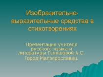 Презентация по литературе на тему Изобразительно- выразительные средства (6 класс)