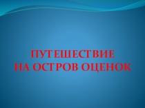 Сценарий с презентацией Путешествие на остров оценок. 2 класс.
