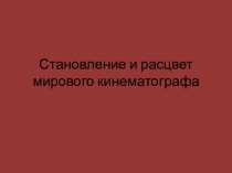 Становление и рацвет мирового кинематографа 11 класс. МХК.