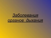 Презентация: Заболевание органов дыхания