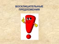 Презентация к уроку по теме Восклицательные предложения (5 класс)