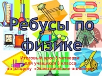 Презентация по физике Итоговый урок 3 четверти для учащихся 8 класса по разделу Электрические явления