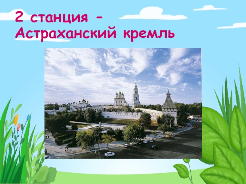 2 станция -      Астраханский кремль
