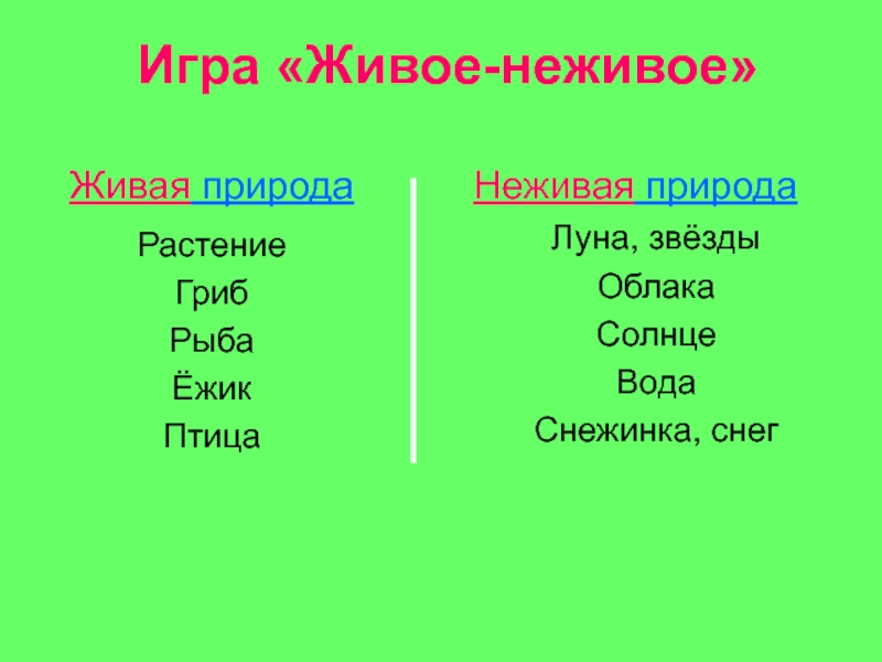 Гриб живой или неживой. Солнце и облака это Живая природа или неживая. Снег это Живая или неживая природа. Грибы это Живая или неживая природа. Облако Живая или неживая природа.