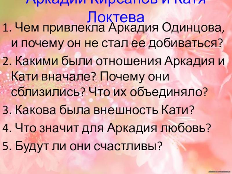 Любовь аркадия и кати. Аркадий Кирсанов и Катя Локтева. Аркадий Кирсанов и Катя. Отношения Аркадия и Кати. Отношение Аркадия к Одинцовой.