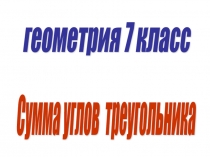 Презентация по геометрии по теме Сумма углов треугольника