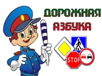 Занятияе по правилам дорожного движения 1 класс