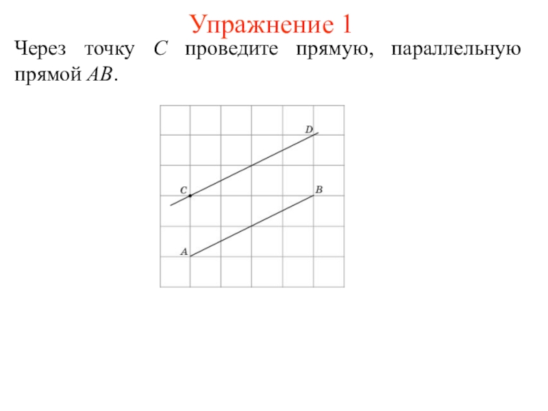 Прямые через точку б. Проведите через точку прямую параллельную прямой. Через точку провести прямую параллельную прямой. Проведите через точку а прямую параллельную. Провести прямую параллельную прямо.