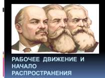 Презентация по истории на тему: Рабочее движение и начало распространения марксизма