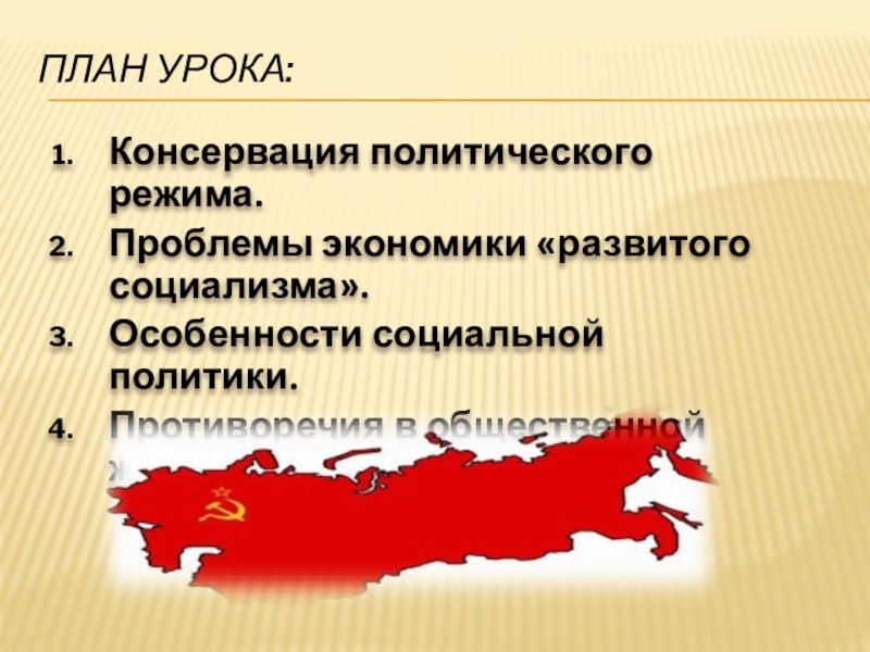 Реферат: Тенденции и противоречия социально-экономической жизни в СССР во второй половине 1960 – начале 1980-х гг.