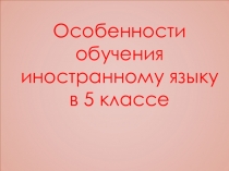 Особенности обучения иностранному языку в 5 классе