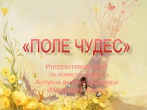 Интерактивная игра Поле чудес по повести-сказке Антуана де Сент-ЭкзюпериМаленький принц