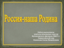 Презентация Россия - наша Родина