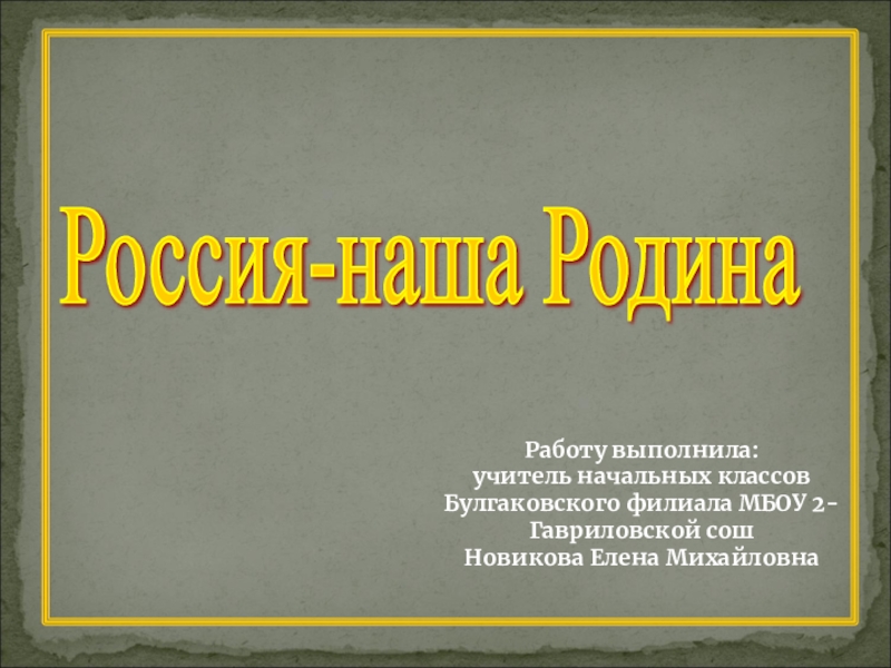 Наша родина россия презентация старшая группа