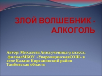 ПРОЕКТ по ФК ученицы 9кл. Михалевой Анны ЗЛОЙ ВОЛШЕБНИК-АЛКОГОЛЬ.