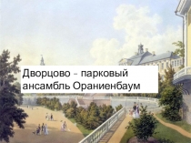 Проект учащихся 8 класса Сады и парки Санкт-Петербурга.Ораниенбаум