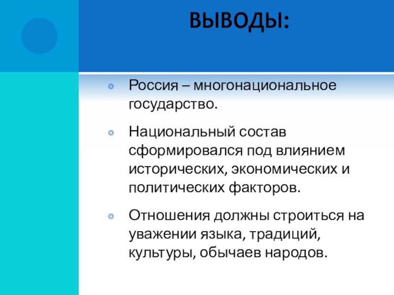 Вывод народ. Вывод Россия многонациональное государство. Выводы культура народов России. Религиозный состав вывод. Народы России вывод.