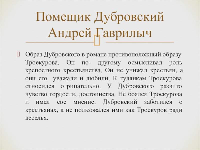 Презентация по дубровскому 6 класс литература