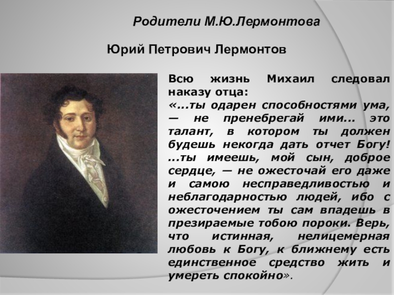 Происхождение отец. Михаил Юрий Лермонтов. Родители м.ю.Лермонтова м.ю.Лермонтов. Юрий Петрович Лермонтов. Отец Михаила Лермонтова.