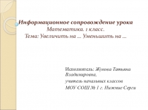 Презентация по математике. Тема: Увеличить на.... Уменьшить на....