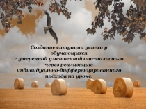 Создание ситуации успеха на уроках