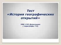 Тест-презентция История географических открытий. УМК: Е.М. Домогацких (по параграфам 7-9)