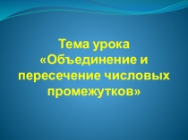 Презентация по алгебре на тему Объединение и пересечение числовых промежутков (8 класс)