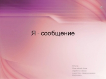 Презентация Я - сообщение