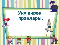 Презентация по татарскому языку на тему Уку әсбаплары (1класс).