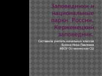 ПрезентацияЗаповедники и национальные парки России