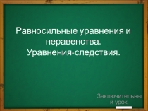 Равносильность уравнений - урок-путешествие (11 класс)