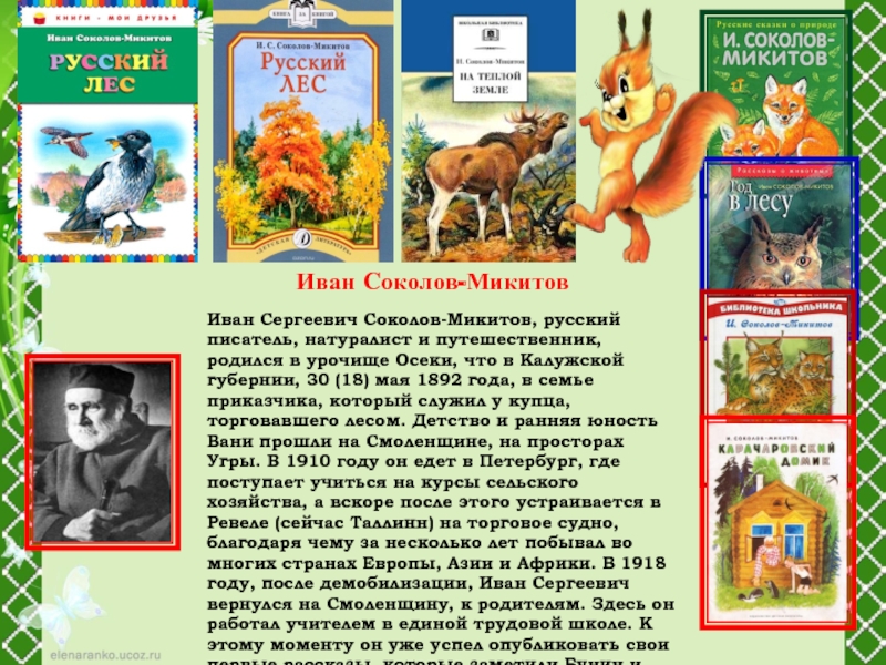 Презентация соколов микитов радуга 1 класс школа 21 века