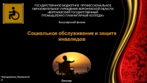 Социальная защита инвалидов
