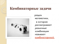 Урок. Презентация.Решение комбинаторных задач.