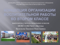 Концепция организация воспитательной работы во втором классе