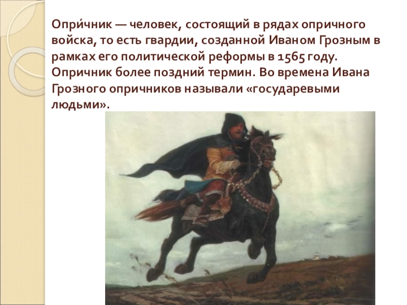 Опричник содержание