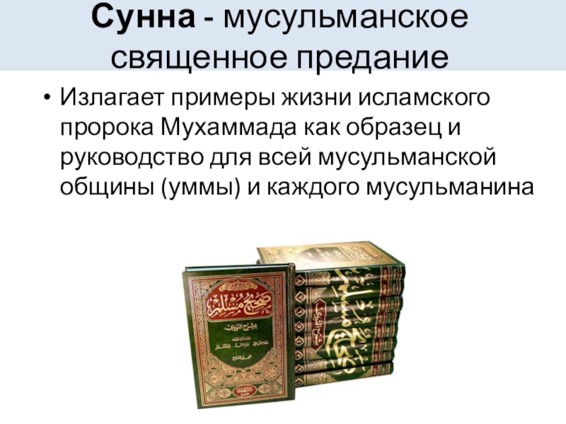 Сунна это. Сунна. Сунна Священное предание. Священная книга сунна. Что такое сунна в Исламе.