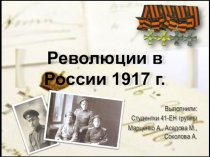 Презентация по истории России Революция 1917 г