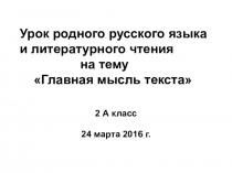 Урок родного русского языка и литературного чтения на тему Главная мысль текста