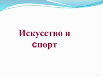 Презентация по искусству на тему Искусство и спорт (8 класс)