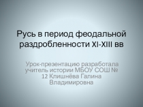 Презентация к уроку истории Политическая раздробленность Руси