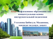 Презентация по профессиональному развитию педагогов по теме Рефлексия учителя