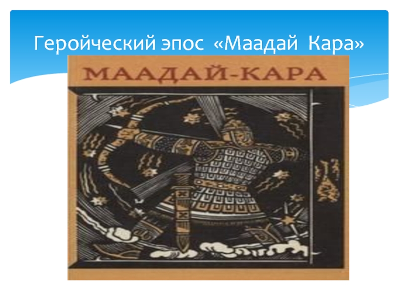 маадай-кара алтайский. маадай-кара алтайский героический эпос. алтайский народный героический эпос маадай-кара. богатырь алтая маадай кара. когутэй алтайский эпос.