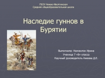 Презентация по Всемирной истории на тему: Наследие гуннов в Бурятии (7кл)