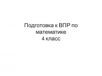 Подготовка к впр по математике 4 класс