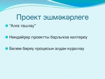 Презентация по башкирскому языку Проект эшмәкәрлеге