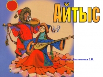 Презентация по музыке на тему Курмангазы домбраАитыс