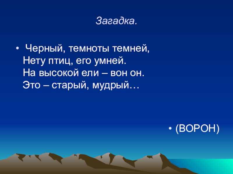 Я живу под землей в темной загадка