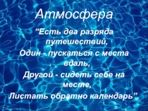 Презентация к уроку по географии на тему Атмосфера урок-обобщение в форме игры Аукцион знаний (6 класс))