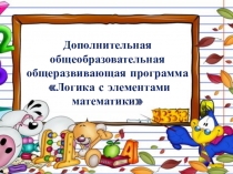 Презентация программы Логика с элементами математики